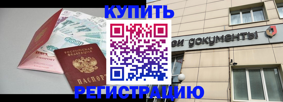 временная регистрация купить в Междуреченске