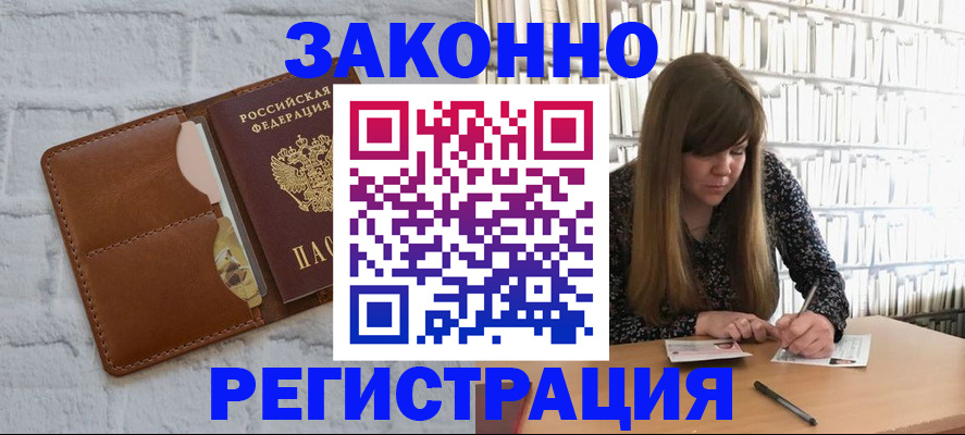 временная регистрация законно в Междуреченске